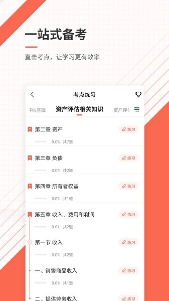 资产评估师准题库v5.20安卓版