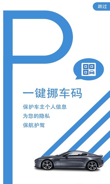 一键挪车码appv1.0.9安卓最新版本