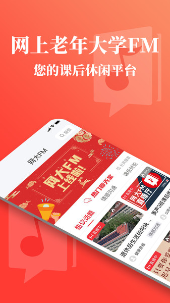 网上老年大学FM appv2.0.4 安卓版