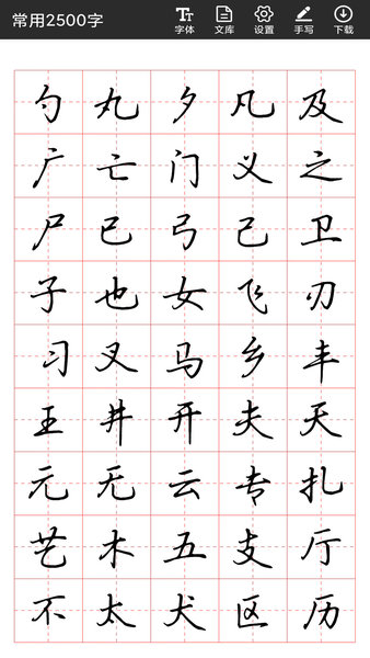 书法字帖碑帖软件v1.1.6安卓版