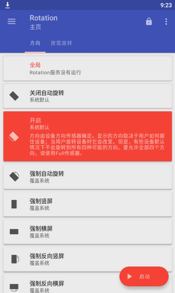 手机竖屏转横屏软件(Rotation)下载