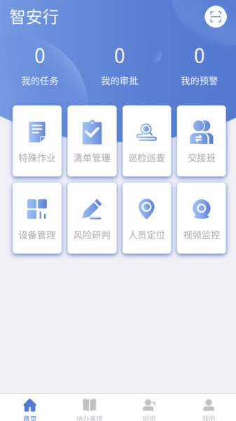 智安行安全生产v2.9.17.0安卓版
