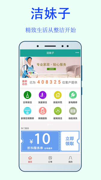 洁妹子家政保洁v7.6安卓版