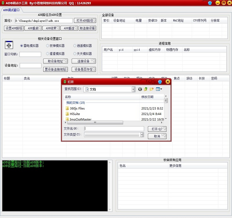 ADB调试小工具软件v1.0 绿色版