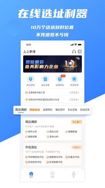 上上参谋选址开店v4.7.0安卓版
