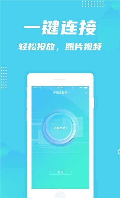爱课堂投屏软件v1.0.0 安卓版