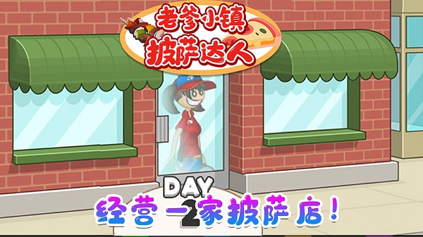 老爹小镇披萨达人中文版v1.5 安卓版