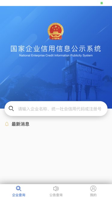 国家企业信用信息公示系统苹果版