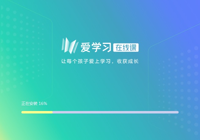 爱学习在线课学生端v6.12.2 官方版
