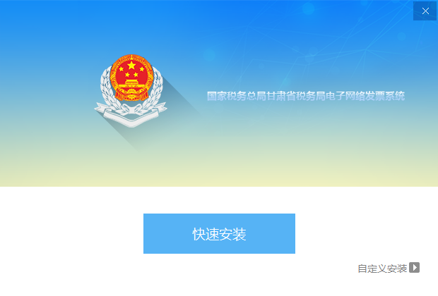 国家税务总局甘肃省税务局电子网络发票系统安装
