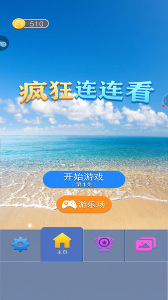 疯狂连连看游戏v1.0.1 安卓版