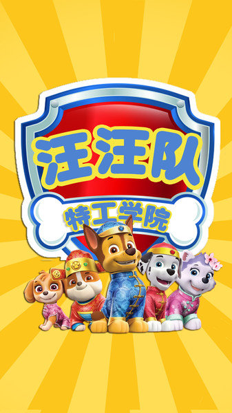汪汪队特工学院v1.3 安卓版
