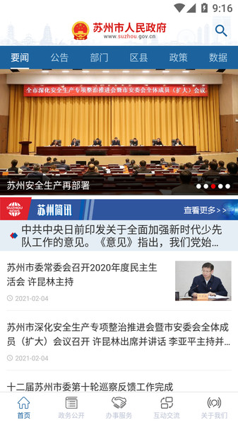 苏州市政府网v5.1.9 安卓版