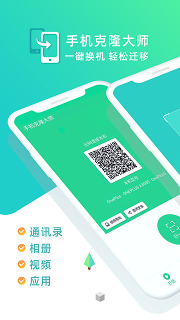 手机克隆大师v1.7.5 安卓版