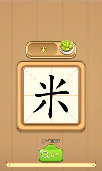一笔成字红包版