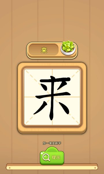 一笔成字v1.1.0 安卓版