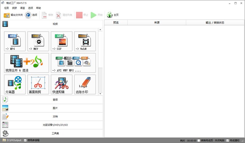 格式工厂电脑版64位v5.7.5.0 官方版