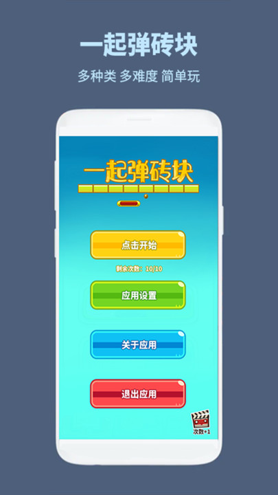 一起弹砖块小游戏v1.0.1 安卓版
