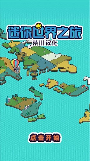 迷你地球之旅游戏