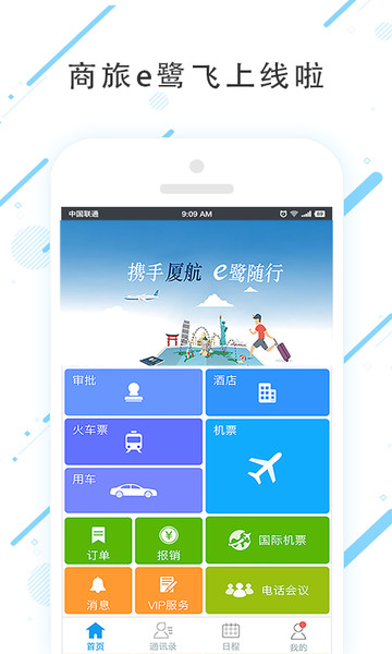 商旅e鹭飞官方