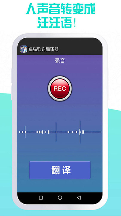 我的猫猫狗狗翻译器appv1.12 安卓版