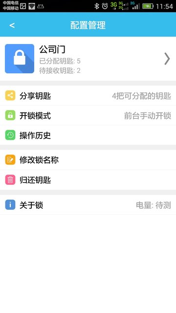 智锁管家v5.4.1安卓版