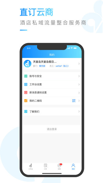 直订云商酒店管理系统v1.1.0.5安卓版