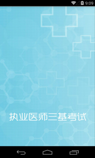 执业医师三基考试app官方