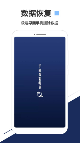 手机数据恢复专家app