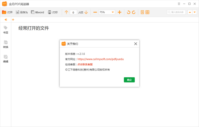 金舟PDF阅读器v2.1.6 官方版