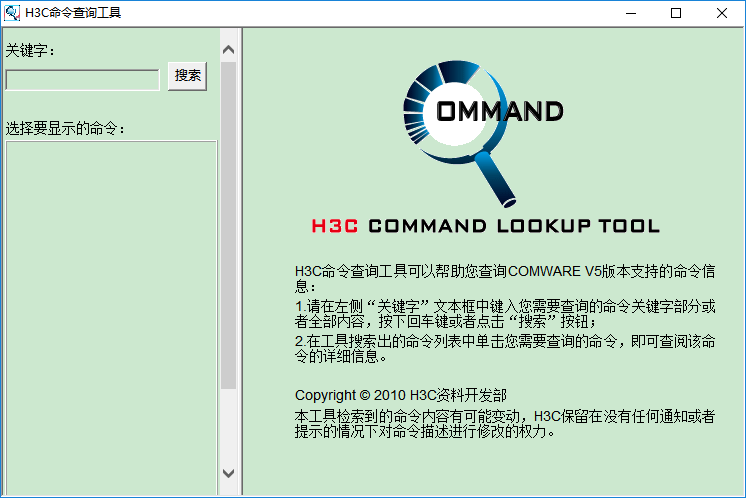 h3c command lookup tool中文版v1.0 绿色单文件版