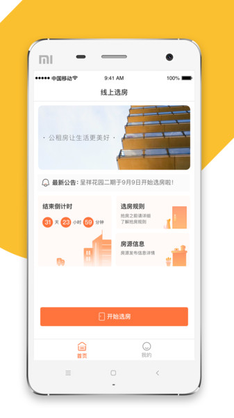公租房选房appv1.0 安卓版