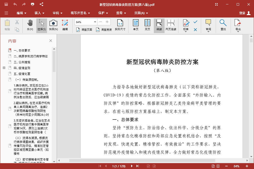新型冠状病毒肺炎防控方案(第八版)全文pdf高清打印版