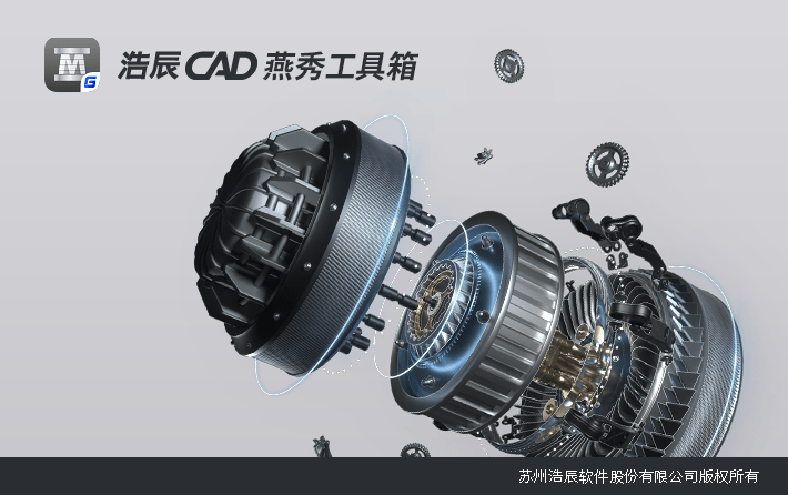 浩辰CAD燕秀工具箱2021官方最新版