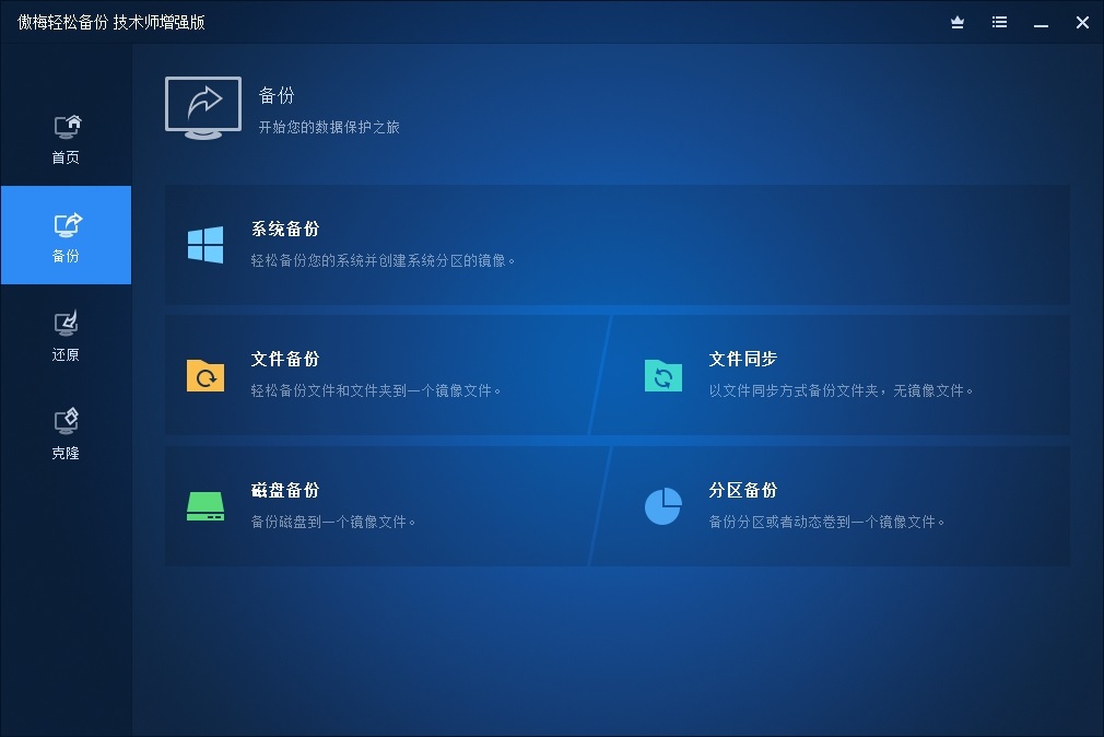 AOMEI Backupper Technician Plus便携版v7.1.1 中文免激活绿色版
