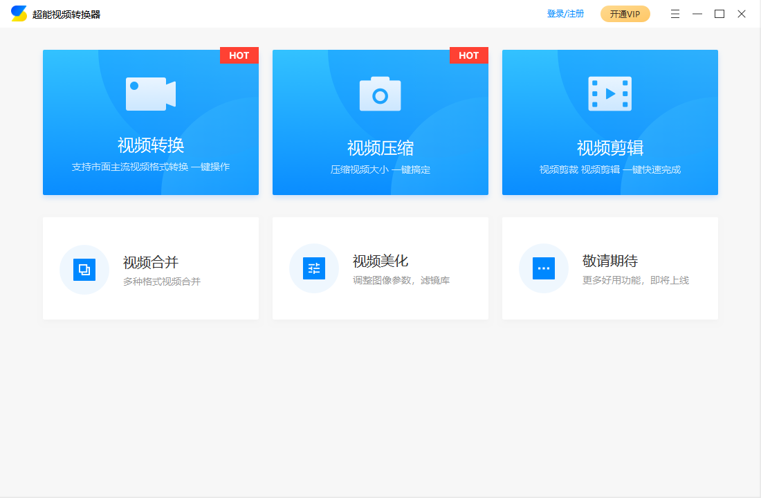 超能视频转换器v2.0.0.103 官方版