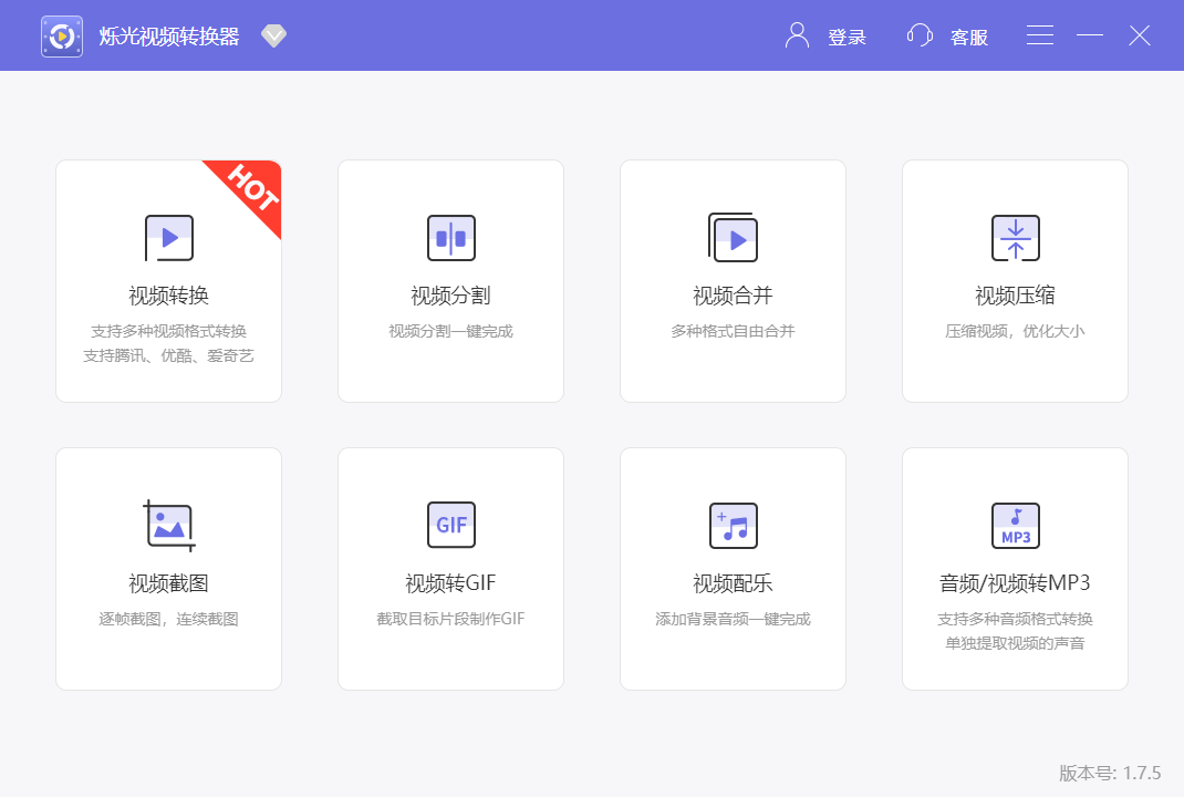 烁光视频转换器电脑版v1.7.5 官方版