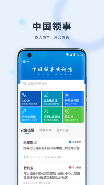 中国领事ios版v2.2.6 iphone版