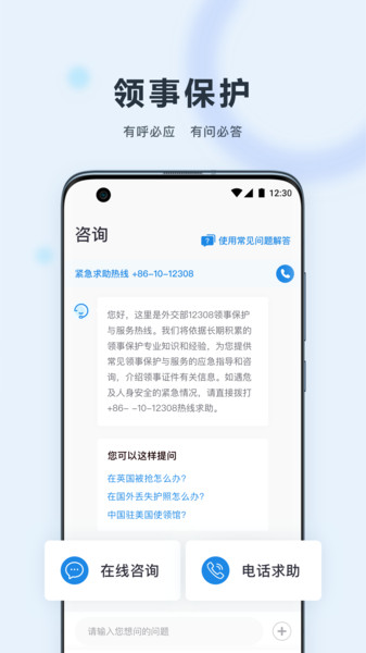 中国领事app