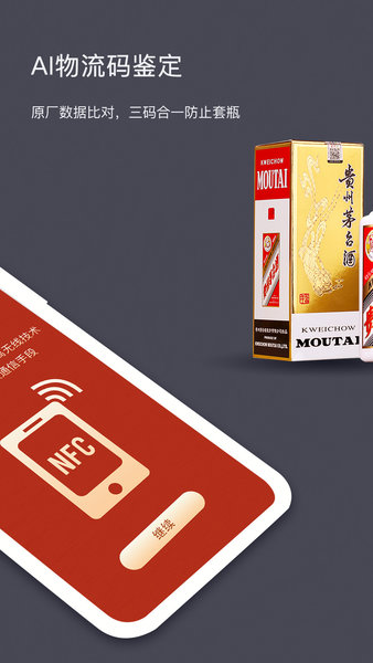 茅台NFC防伪溯源app