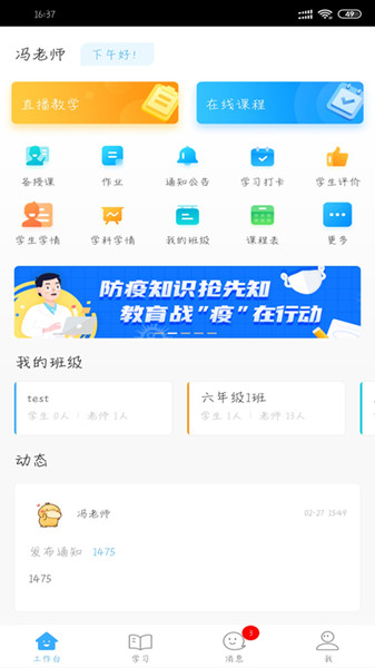 网教通山东版v1.0.11 安卓版