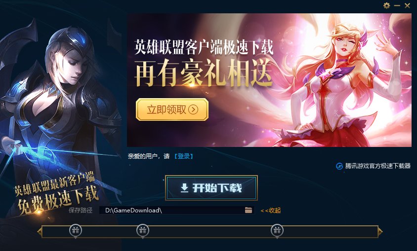 英雄联盟极速下载器