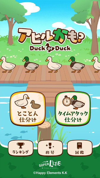 鸭子还是鸭子v1.0.1 安卓版