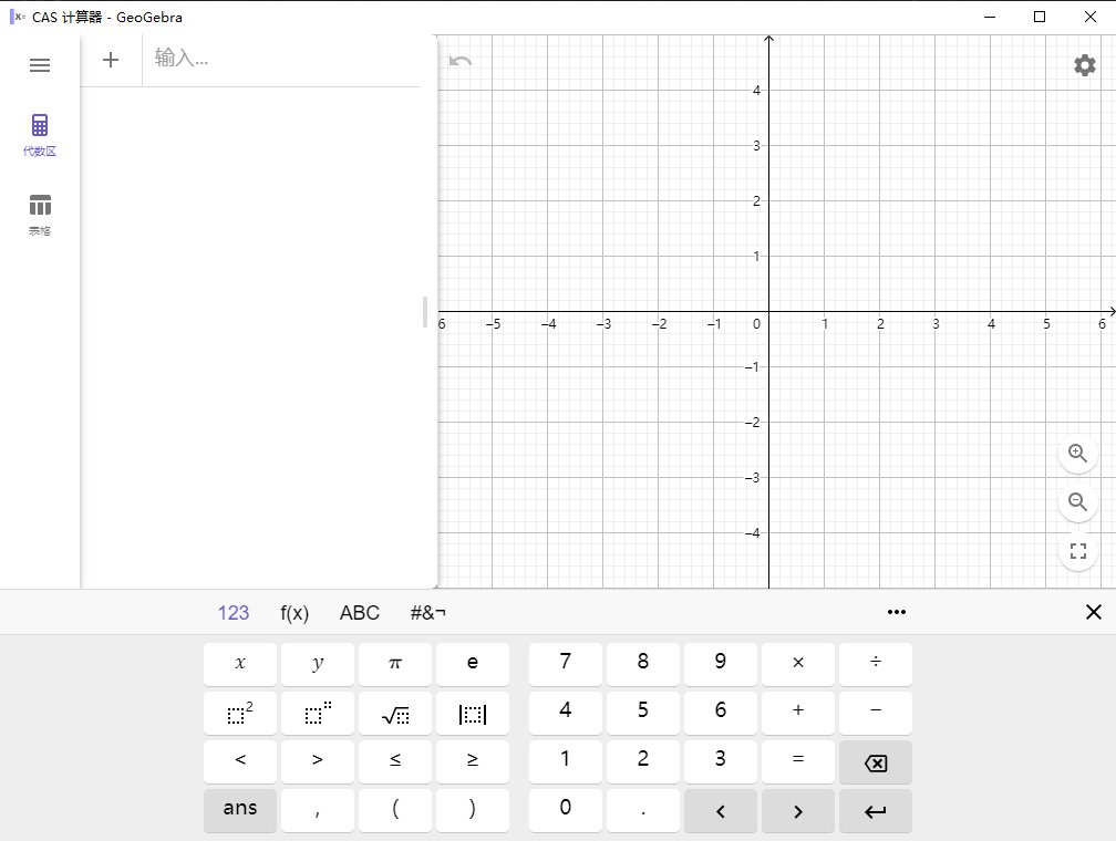 GeoGebra CAS计算器pc端6.0.755官方版