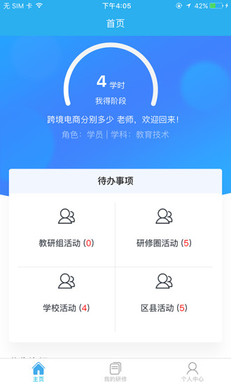 校本通区域研修平台v2.1.5安卓版