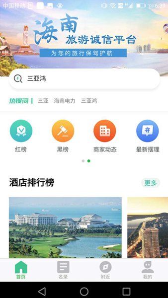 海南旅游诚信app最新版v2.2.6 安卓版