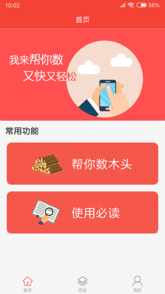 帮你数木头app
