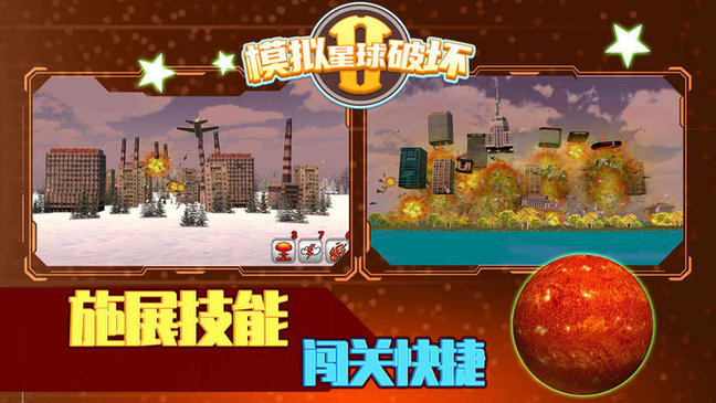 模拟星球破坏2游戏v1.1.3 安卓版
