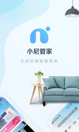 小尼管家app