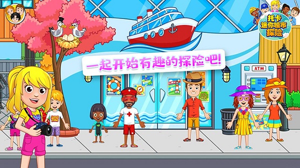 托卡迷你城市探险游戏下载